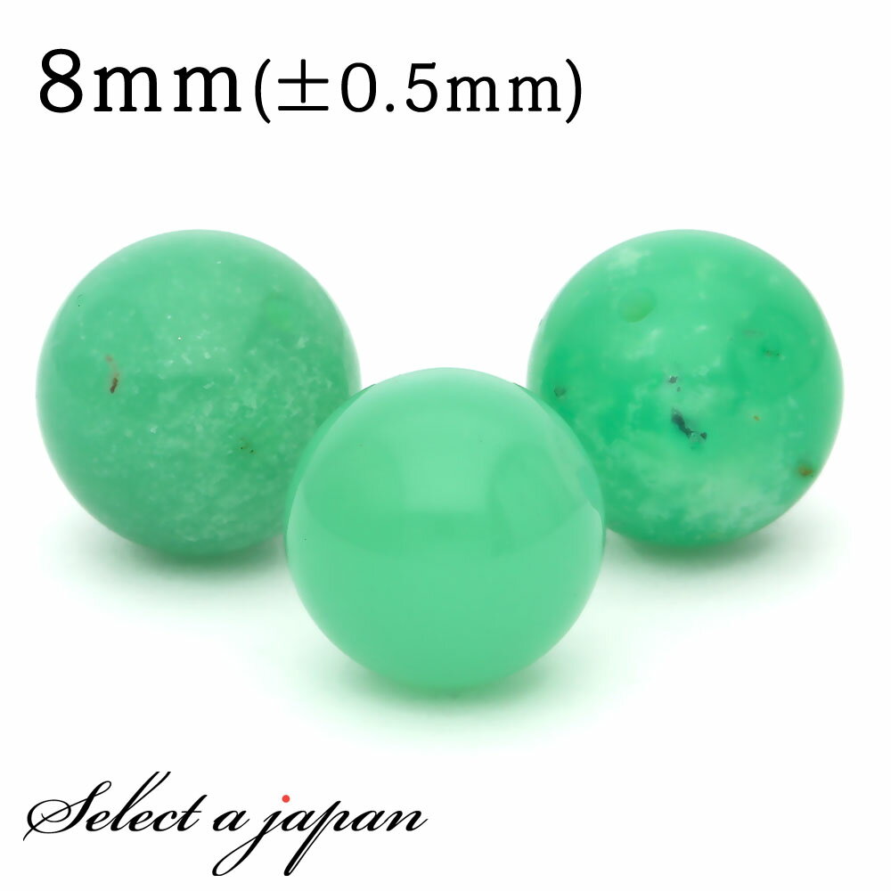 【ほぼ全品P20倍!12月3日19時59分まで】 1粒売り クリソプレーズ 8mm パワーストーン バラ売り 天然石 パワーストーン ばら売り ビーズ 穴あき ...