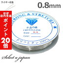 【ほぼ全品P20倍!5月6日まで】 シリコンゴム 0.8mm 透明/クリア 「ブレスレット作り方解説書 ゴム通しワイヤー付き」 ブレスレット ゴム ポリウレタン...