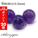 【ほぼ全品P20倍!5月6日まで】 1粒売り AAA アメジスト 6mm パワーストーン バラ売り 天然石 パワーストーン ばら売り ビーズ 穴あき 1玉売り ...