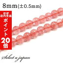 【ほぼ全品P20倍!5月6日まで】 「1連 15cm」 チェリークォーツ 8mm パワーストーン バラ売り 天然石 パワーストーン 連売り ビーズ 穴あき ばら...