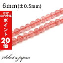 【ほぼ全品P20倍!5月6日まで】 「1連 15cm」 チェリークォーツ 6mm パワーストーン バラ売り 天然石 パワーストーン 連売り ビーズ 穴あき ばら...