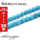 【ほぼ全品P20倍!5月6日まで】 「1連 15cm」 ハウライトターコイズ 8mm パワーストーン バラ売り 天然石 パワーストーン 連売り ビーズ 穴あき ...
