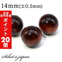 【ほぼ全品P20倍!5月6日まで】 1粒売り レッドタイガーアイ 14mm パワーストーン バラ売り 天然石 パワーストーン ばら売り ビーズ 穴あき 1玉売り...