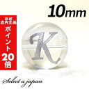 【ほぼ全品P20倍!5月6日まで】 (横穴) 『K』 1粒売り アルファベット 彫刻 水晶 10mm シルバー パワーストーン バラ売り 天然石 パワーストーン...