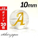 【ほぼ全品P20倍!5月6日まで】 (横穴) 『A』 1粒売り アルファベット 彫刻 水晶 10mm ゴールド パワーストーン バラ売り 天然石 パワーストーン...