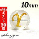 【ほぼ全品P20倍!5月6日まで】 (横穴) 『Y』 1粒売り アルファベット 彫刻 水晶 10mm ゴールド パワーストーン バラ売り 天然石 パワーストーン...