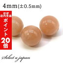 【ほぼ全品P20倍!5月6日まで】 1粒売り オレンジムーンストーン 4mm パワーストーン バラ売り 天然石 パワーストーン ばら売り ビーズ 穴あき 1玉売...