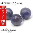 【ほぼ全品P20倍!5月6日まで】 1粒売り タンザナイト 4mm パワーストーン バラ売り 天然石 パワーストーン ばら売り ビーズ 穴あき 1玉売り アクセ...