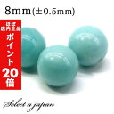 【ほぼ全品P20倍!5月6日まで】 1粒売り アマゾナイト (中国産) 8mm パワーストーン バラ売り 天然石 パワーストーン ばら売り ビーズ 穴あき 1玉...