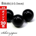 【ほぼ全品P20倍!5月6日まで】 1粒売り モリオン 8mm パワーストーン バラ売り 天然石 パワーストーン ばら売り ビーズ 穴あき 1玉売り アクセサリ...