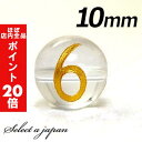 【ほぼ全品P20倍!5月6日まで】 (横穴) 『6』 1粒売り 数字 彫刻 水晶 10mm ゴールド パワーストーン バラ売り 天然石 パワーストーン ばら売り...