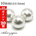 【ほぼ全品P20倍!5月6日まで】 1粒売り コットンパール (ホワイト) 10mm パワーストーン バラ売り 天然石 パワーストーン ばら売り ビーズ 穴あき...