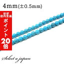 【ほぼ全品P20倍!5月6日まで】 「1連 15cm」 ハウライトターコイズ 4mm パワーストーン バラ売り 天然石 パワーストーン 連売り ビーズ 穴あき ...