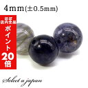 【ほぼ全品P20倍!5月6日まで】 1粒売り アイオライト 4mm パワーストーン バラ売り 天然石 パワーストーン ばら売り ビーズ 穴あき 1玉売り アクセ...