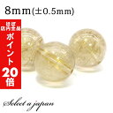 【ほぼ全品P20倍!5月6日まで】 1粒売り ゴールドルチルクォーツ 8mm パワーストーン バラ売り 天然石 パワーストーン ばら売り ビーズ 穴あき 1玉売...