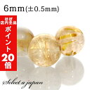 【ほぼ全品P20倍!5月6日まで】 1粒売り ゴールドルチルクォーツ 6mm パワーストーン バラ売り 天然石 パワーストーン ばら売り ビーズ 穴あき 1玉売...