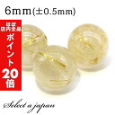 【ほぼ全品P20倍!5月6日まで】 1粒売り ゴールドルチルクォーツ 6mm パワーストーン バラ売り 天然石 パワーストーン ばら売り ビーズ 穴あき 1玉売...