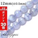 【ほぼ全品P20倍!5月6日まで】 「1連 15cm」 ブルーレースアゲート 12mm パワーストーン バラ売り 天然石 パワーストーン 連売り ビーズ 穴あき...