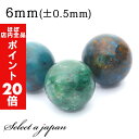 【ほぼ全品P20倍!5月6日まで】 1粒売り クリソコラ 6mm パワーストーン バラ売り 天然石 パワーストーン ばら売り ビーズ 穴あき 1玉売り アクセサ...