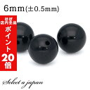 【ほぼ全品P20倍!5月6日まで】 1粒売り ブラックジェイド 6mm パワーストーン バラ売り 天然石 パワーストーン ばら売り ビーズ 穴あき 1玉売り ア...