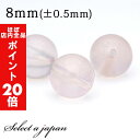 【ほぼ全品P20倍!5月6日まで】 1粒売り スターローズクォーツ 8mm ローズクォーツ パワーストーン バラ売り 天然石 パワーストーン ばら売り ビーズ ...