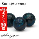 【ほぼ全品P20倍!5月6日まで】 1粒売り クリソコラ 8mm パワーストーン バラ売り 天然石 パワーストーン ばら売り ビーズ 穴あき 1玉売り アクセサ...