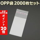 【ほぼ全品P20倍!5月6日まで】 「送料無料」 『大容量 2000枚』 OPP袋 30mm×50mm 透明 ビニール袋 シール付き 業務用 包装 ラッピング ...