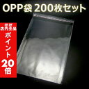 【ほぼ全品P20倍!5月6日まで】 「送料無料」 『200枚』 OPP袋 148mm×200mm 透明 ビニール袋 シール付き 業務用 包装 ラッピング マスク...