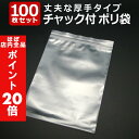 【ほぼ全品P20倍!6月30日まで】 「送料無料」 『100枚』 チャック付きポリ袋 50mm×60mm ジップ式 業務用 厚手 透明 ビニール袋 包装 マスク入れ マスクケース 持ち運び 携帯 ジップ付き チャック チャック付き チャック式 袋 ポリ袋 小物入れ 梱包用 梱包材 ラッピング