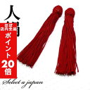 【ほぼ全品P20倍!5月6日まで】 人絹 数珠 房 赤 (レッド) 数珠パーツ 念珠パーツ ハンドメイド アクセサリーパーツ 材料 アクセサリー パーツ ハンド...