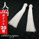 【ほぼ全品P20倍!5月6日まで】 人絹 数珠 房 白 (ホワイト) 数珠パーツ 念珠パーツ ハンドメイド アクセサリーパーツ 材料 アクセサリー パーツ ハン...