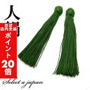 【ほぼ全品P20倍!5月6日まで】 人絹 数珠 房 緑 (グリーン) 数珠パーツ 念珠パーツ ハンドメイド アクセサリーパーツ 材料 アクセサリー パーツ ハン...