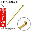 【ほぼ全品P20倍!5月6日まで】 『5g』 Tピン ゴールド (各サイズ) ハンドメイド アクセサリーパーツ 材料 金色 アクセサリー パーツ ハンドメイドパ...