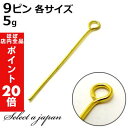 【ほぼ全品P20倍!5月6日まで】 『5g』 9ピン ゴールド (各サイズ) ハンドメイド アクセサリーパーツ 材料 金色 アクセサリー パーツ ハンドメイドパ...