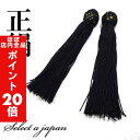 【ほぼ全品P20倍!5月6日まで】 正絹 数珠 房 黒 (ブラック) 数珠パーツ 念珠パーツ シルク ハンドメイド アクセサリーパーツ 材料 アクセサリー パー...