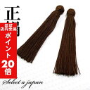 【ほぼ全品P20倍!5月6日まで】 正絹 数珠 房 こげ茶 (ダークブラウン) 数珠パーツ 念珠パーツ シルク ハンドメイド アクセサリーパーツ 材料 アクセサ...