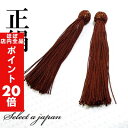 【ほぼ全品P20倍!5月6日まで】 正絹 数珠 房 茶色 (ブラウン) 数珠パーツ 念珠パーツ シルク ハンドメイド アクセサリーパーツ 材料 アクセサリー パ...