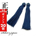 【ほぼ全品P20倍!5月6日まで】 正絹 数珠 房 紺色 (ネイビー) 数珠パーツ 念珠パーツ シルク ハンドメイド アクセサリーパーツ 材料 アクセサリー パ...