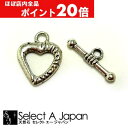 【ほぼ全品P20倍!5月6日まで】 『10個』 マンテル クラスプ ハート型 留め金具 留め具 シルバー ハンドメイド アクセサリーパーツ 材料 銀色 アクセサ...