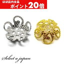 【ほぼ全品P20倍!5月6日まで】 『10個』 ビーズキャップ 12mm 花型 座金 シルバー ゴールド 花座 ハンドメイド アクセサリーパーツ 材料 五輪座金...