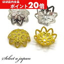 【ほぼ全品P20倍!5月6日まで】 『10個』 ビーズキャップ 10mm 花型 座金 ゴールド シルバー 花座 ハンドメイド アクセサリーパーツ 材料 金色 銀...