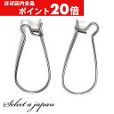【ほぼ全品P20倍!5月6日まで】 『10個』 しずく型フープ ピアス パーツ シルバー ハンドメイド アクセサリーパーツ 材料 銀色 アクセサリー ピアスパー...