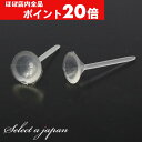 【ほぼ全品P20倍!5月6日まで】 『10個』 金属アレルギー対応 お椀型皿付 ピアス パーツ クリア ピアスパーツ 樹脂ピアス 樹脂パーツ アクセサリー ピア...