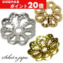 【ほぼ全品P20倍!5月6日まで】 『10個』 ビーズキャップ 7mm 花型 座金 菊座金 シルバー ゴールド シャンパンゴールド ハンドメイド アクセサリーパ...