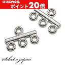 【ほぼ全品P20倍!5月6日まで】 『10個』 連バー(3連)15mm×10mm 接続金具 シルバー ハンドメイド アクセサリーパーツ 材料 銀色 アクセサリー...