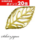 【ほぼ全品P20倍!5月6日まで】 チャーム スカシパーツ 葉 ゴールド ハンドメイド アクセサリーパーツ 材料 金色 アクセサリー パーツ ハンドメイドパーツ...
