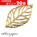 【ほぼ全品P20倍!5月6日まで】 チャーム スカシパーツ 葉 ゴールド ハンドメイド アクセサリーパーツ 材料 金色 アクセサリー パーツ ハンドメイドパーツ...