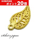 【ほぼ全品P20倍!5月6日まで】 チャーム チャーム 葉 ゴールド ハンドメイド アクセサリーパーツ 材料 金色 アクセサリー パーツ ハンドメイドパーツ ペ...