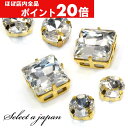 【ほぼ全品P20倍!5月6日まで】 『10個』 ビジュー 四角 丸 ラインストーン 石座 ゴールド ハンドメイド アクセサリーパーツ 材料 金色 アクセサリー ...