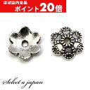 【ほぼ全品P20倍!5月6日まで】 『10個』 ビーズキャップ 10mm 花型 座金 シルバー 花座 ハンドメイド アクセサリーパーツ 材料 銀色 アクセサリー...